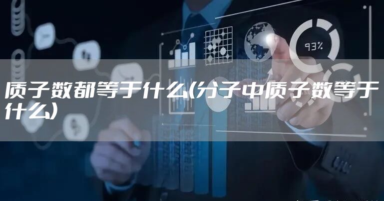 质子数都等于什么(分子中质子数等于什么)