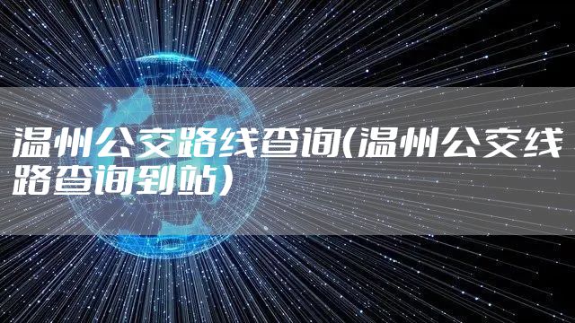温州公交路线查询（温州公交线路查询到站）