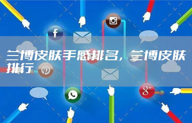 兰博皮肤手感排名，兰博皮肤排行