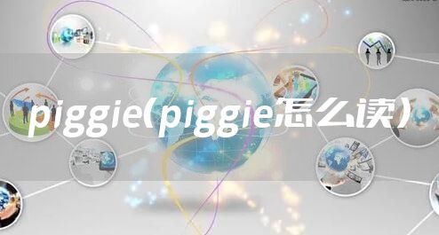 piggie（piggie怎么读）