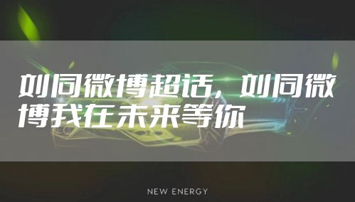 刘同微博超话，刘同微博我在未来等你
