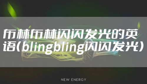 布林布林闪闪发光的英语（blingbling闪闪发光）