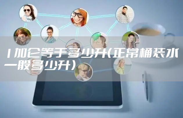 1加仑等于多少升（正常桶装水一般多少升）