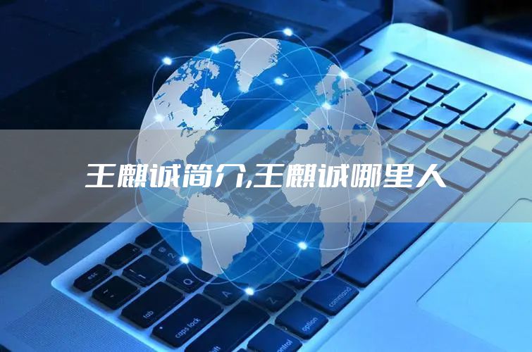 王麒诚简介,王麒诚哪里人