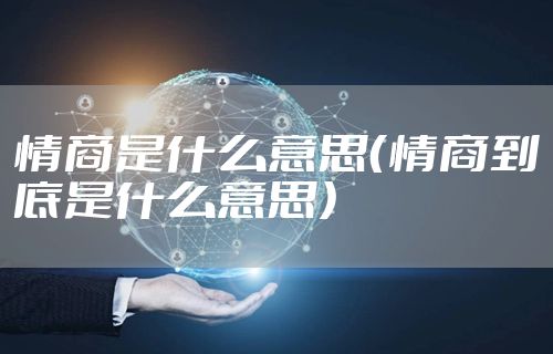 情商是什么意思(情商到底是什么意思)