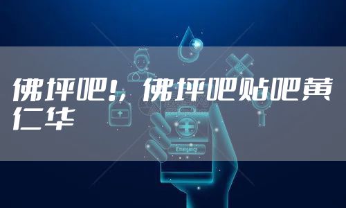 佛坪吧!，佛坪吧贴吧黄仁华