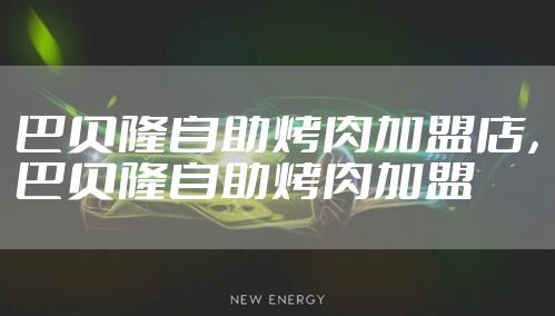 巴贝隆自助烤肉加盟店，巴贝隆自助烤肉加盟