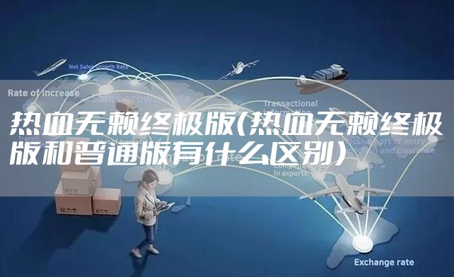 热血无赖终极版（热血无赖终极版和普通版有什么区别）