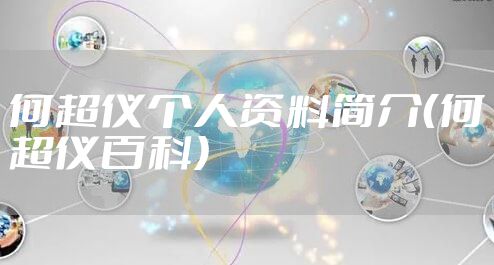 何超仪个人资料简介（何超仪百科）