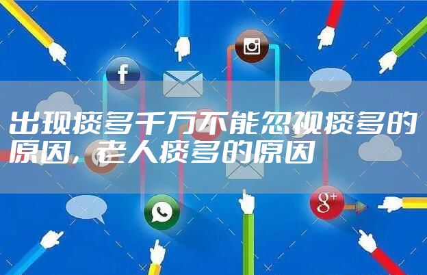 出现痰多千万不能忽视痰多的原因，老人痰多的原因