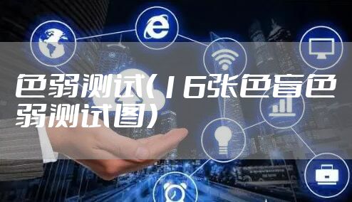 色弱测试（16张色盲色弱测试图）