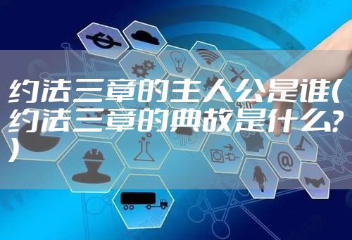 约法三章的主人公是谁（约法三章的典故是什么？）