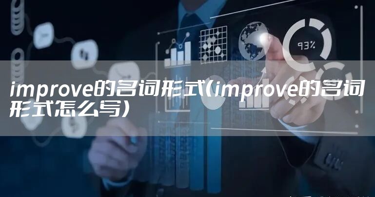 improve的名词形式（improve的名词形式怎么写）