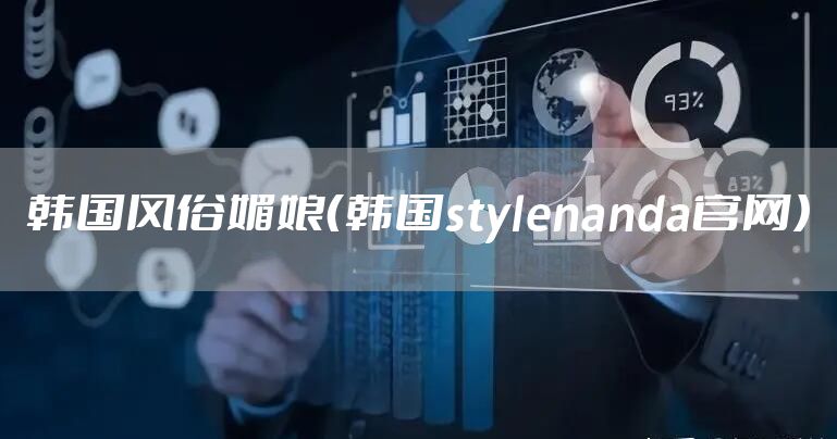 韩国风俗媚娘（韩国stylenanda官网）