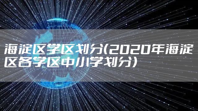 海淀区学区划分（2020年海淀区各学区中小学划分）