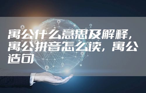 寓公什么意思及解释，寓公拼音怎么读，寓公造句