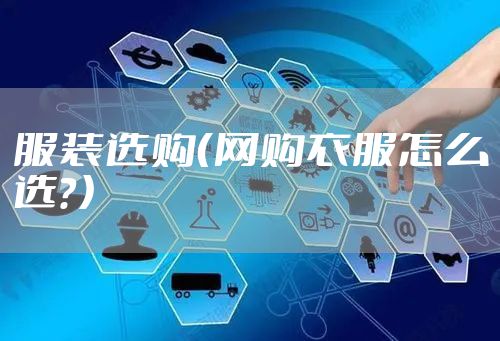 服装选购（网购衣服怎么选？）