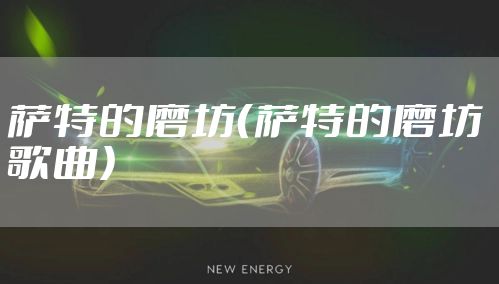 萨特的磨坊(萨特的磨坊 歌曲)