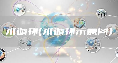 水循环(水循环示意图)