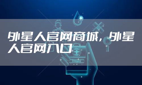 外星人官网商城，外星人官网入口