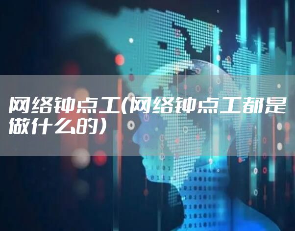 网络钟点工(网络钟点工都是做什么的)