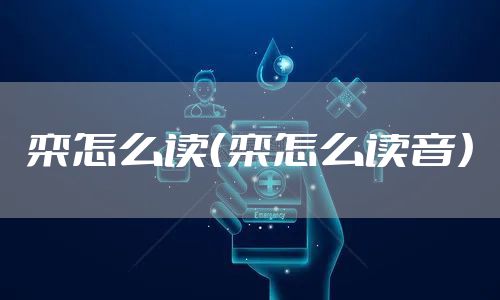 栾怎么读（栾怎么读音）