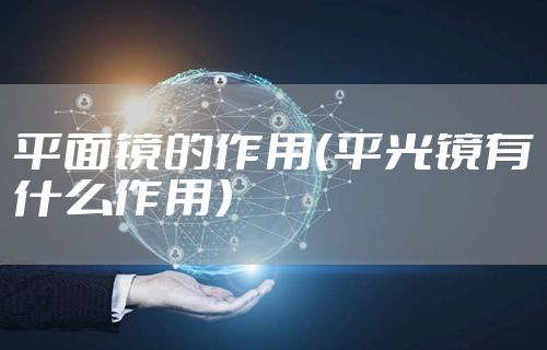 平面镜的作用（平光镜有什么作用）
