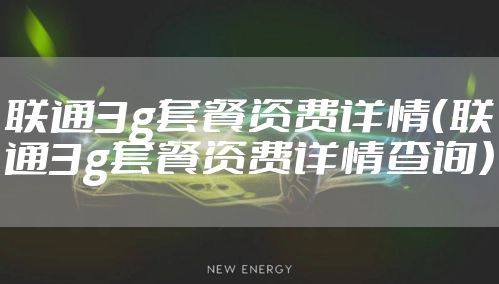 联通3g套餐资费详情(联通3g套餐资费详情查询)
