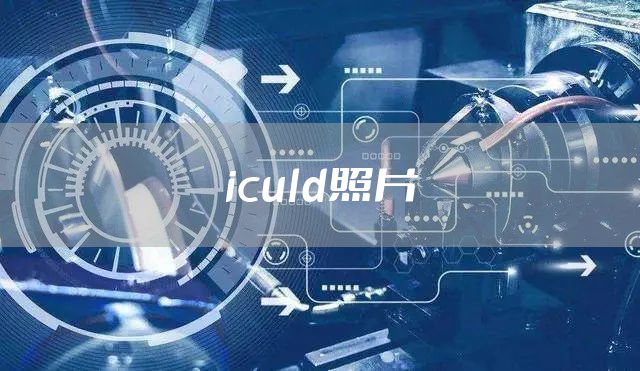 iculd照片