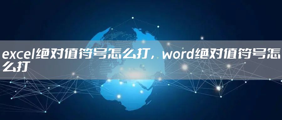 excel绝对值符号怎么打，word绝对值符号怎么打