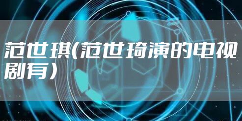 范世琪（范世琦演的电视剧有）