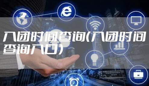 入团时间查询（入团时间查询入口）