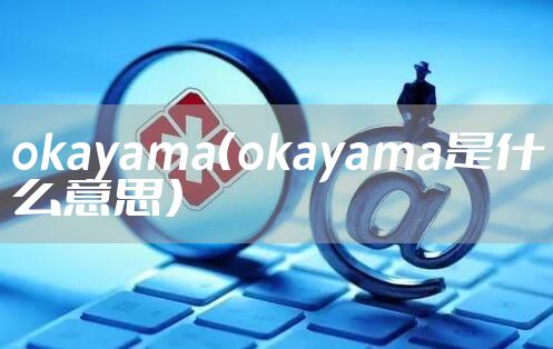 okayama（okayama是什么意思）