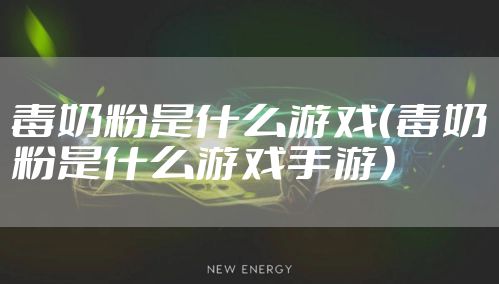 毒奶粉是什么游戏（毒奶粉是什么游戏手游）