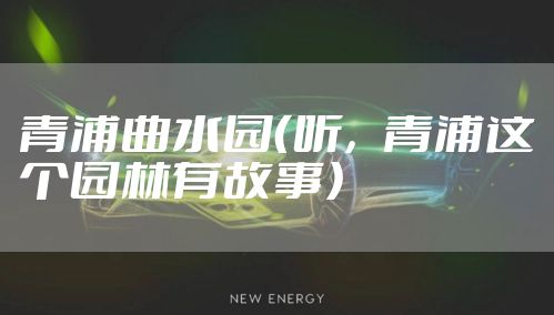 青浦曲水园（听，青浦这个园林有故事）