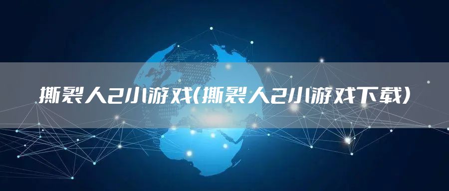 撕裂人2小游戏（撕裂人2小游戏下载）
