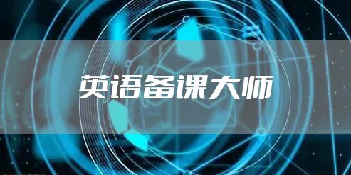 英语备课大师