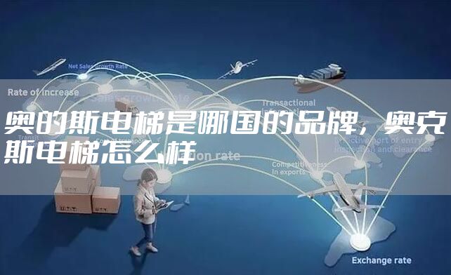 奥的斯电梯是哪国的品牌,奥克斯电梯怎么样