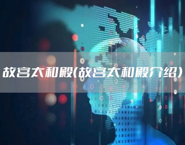 故宫太和殿（故宫太和殿介绍）