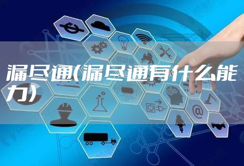 漏尽通（漏尽通有什么能力）