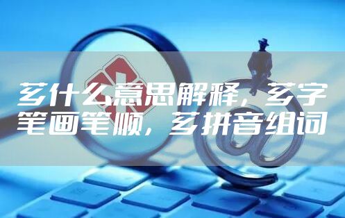 芗什么意思解释，芗字笔画笔顺，芗拼音组词