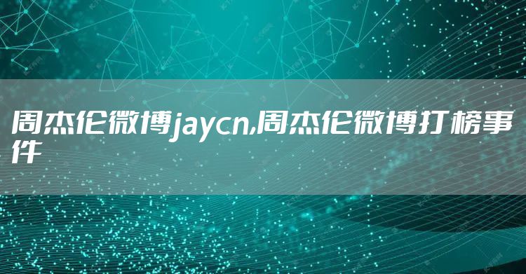 周杰伦微博jaycn,周杰伦微博打榜事件