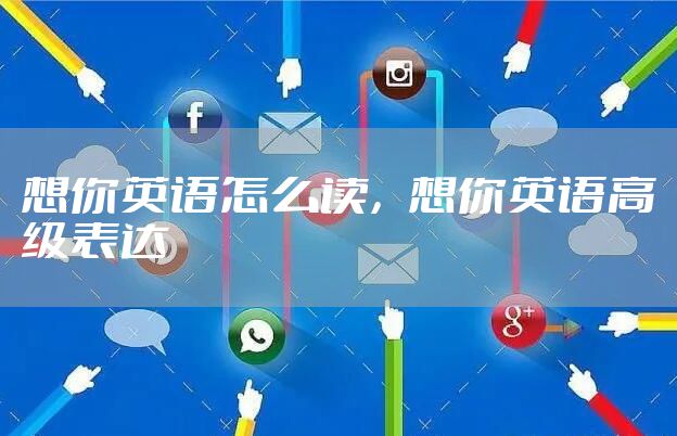 想你英语怎么读,想你英语高级表达