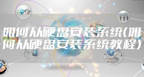 如何从硬盘安装系统（如何从硬盘安装系统教程）