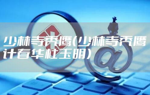 少林寺秃鹰（少林寺秃鹰计春华杜玉明）