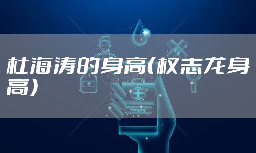 杜海涛的身高（权志龙身高）