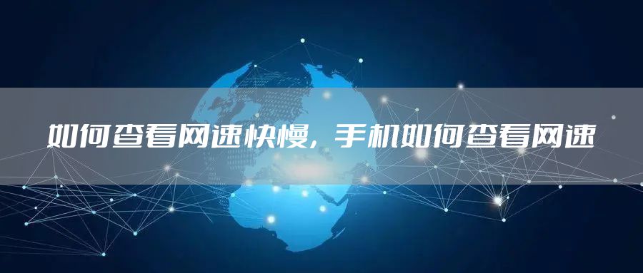 如何查看网速快慢，手机如何查看网速