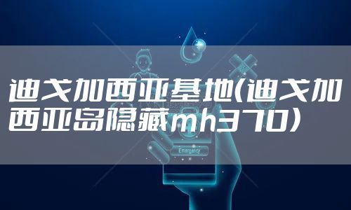 迪戈加西亚基地（迪戈加西亚岛隐藏mh370）