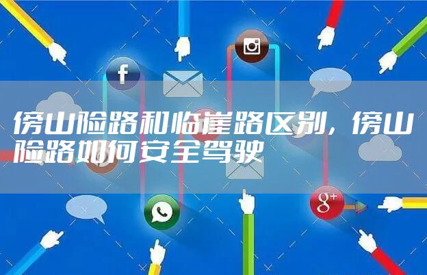 傍山险路和临崖路区别，傍山险路如何安全驾驶