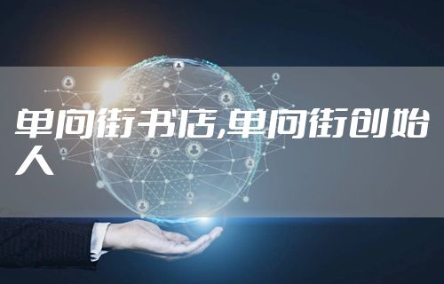 单向街书店,单向街创始人
